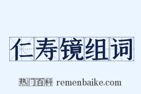 仁寿镜组词是什么意思的图片